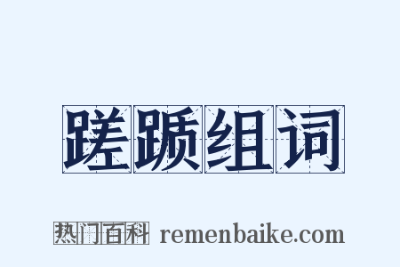 蹉踬组词是什么意思的图片